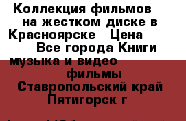 Коллекция фильмов 3D на жестком диске в Красноярске › Цена ­ 1 500 - Все города Книги, музыка и видео » DVD, Blue Ray, фильмы   . Ставропольский край,Пятигорск г.